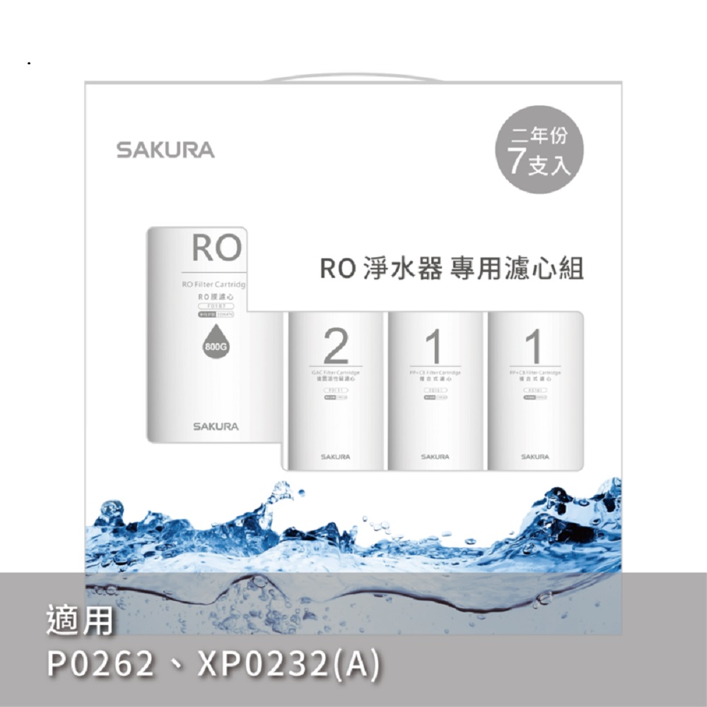 SAKURA 櫻花 RO淨水器專用濾心 7支入(800G二年份)