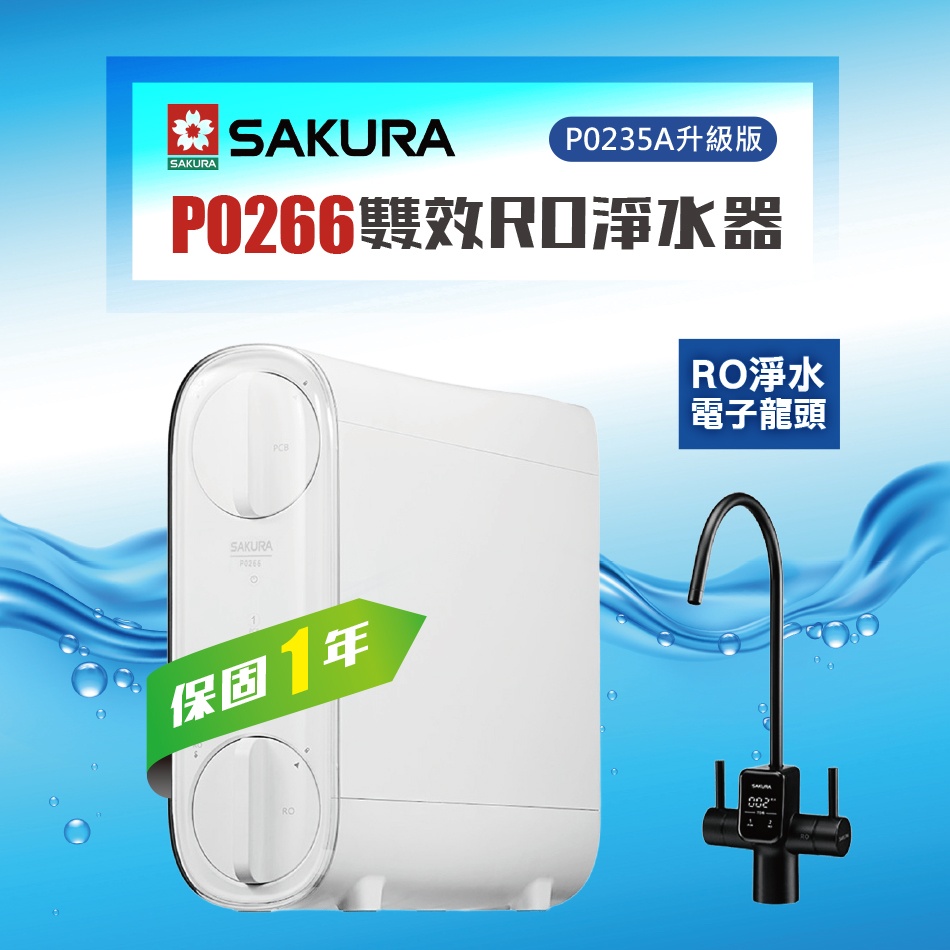 SAKURA 櫻花 P0266 雙效RO淨水器 ★P0235A升級版★免費到府基本安裝（其他規格）