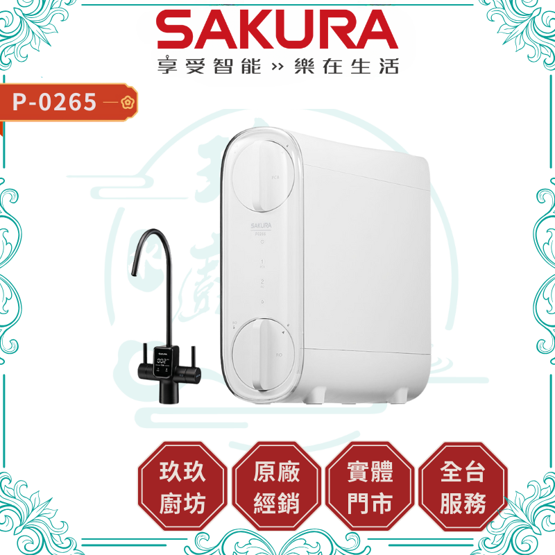 SAKURA 櫻花 P0265 雙效RO淨水器 加贈安裝