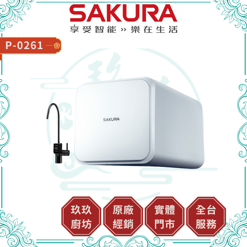 SAKURA 櫻花 P0261 RO淨水器 加贈安裝