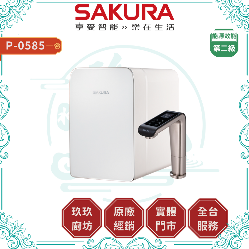 SAKURA 櫻花 P0585 廚下雙溫淨熱飲 加贈安裝