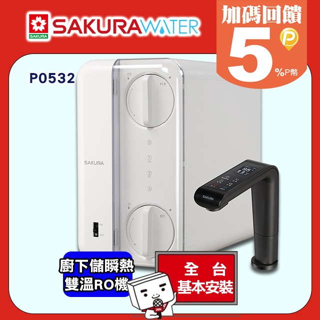 SAKURA 櫻花 廚下RO 儲/瞬熱雙溫淨熱飲 P0532 (內建濾心)