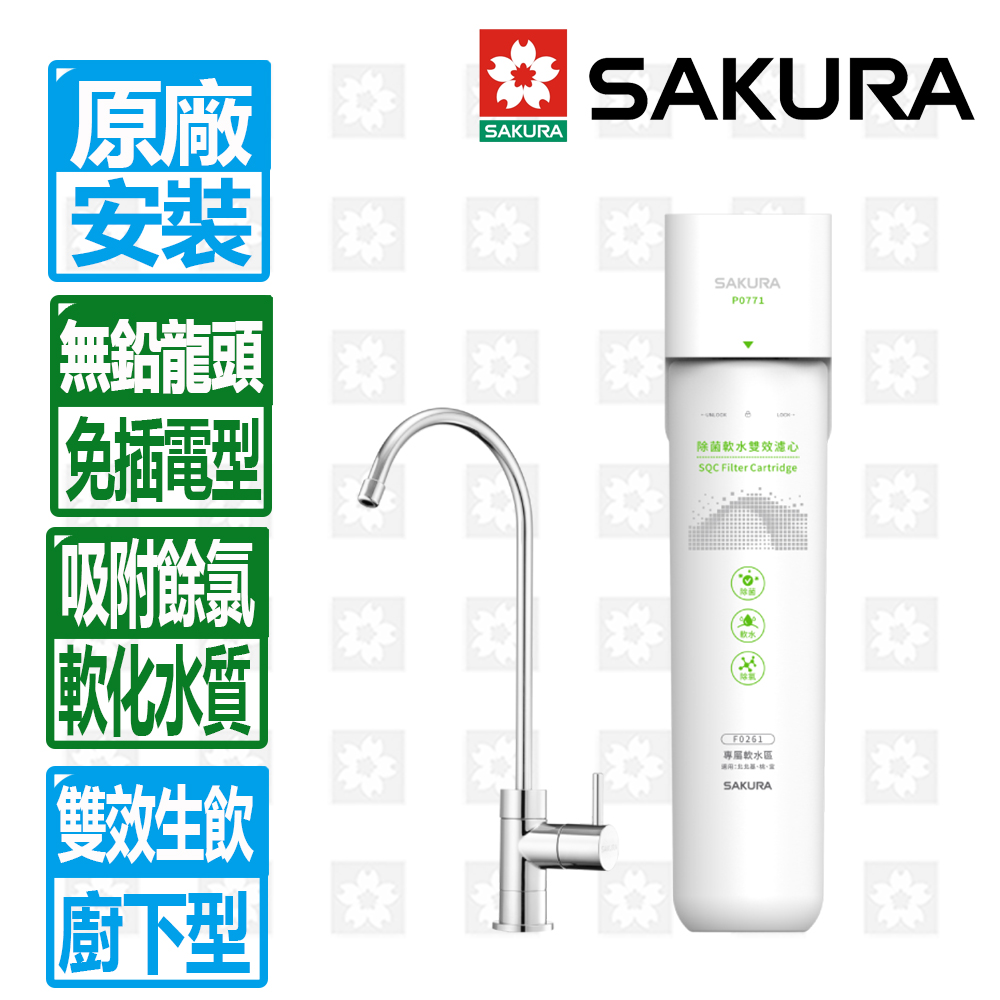 SAKURA 櫻花 雙效複合即濾即飲軟水區專屬生飲淨水器(P0771)