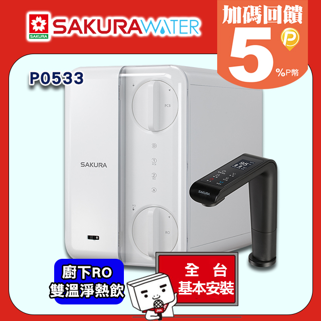 SAKURA 櫻花 廚下RO雙溫淨熱飲 P0533 (內建濾心)送安裝