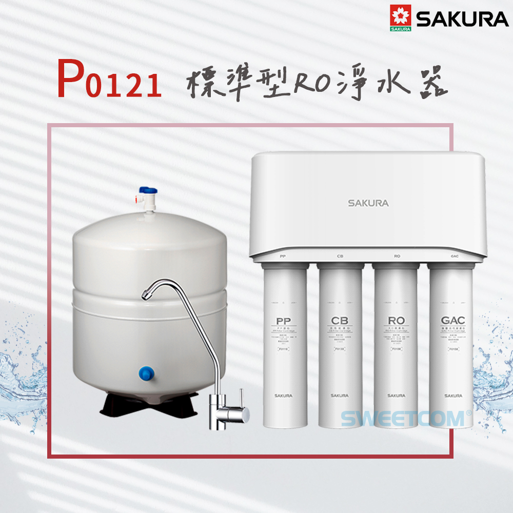 SAKURA 櫻花 P0121標準型RO淨水器 前置過濾【一年保固/含基本安裝】