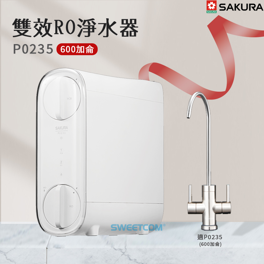 SAKURA 櫻花 P0235(600加侖)雙效RO淨水器 含基本安裝