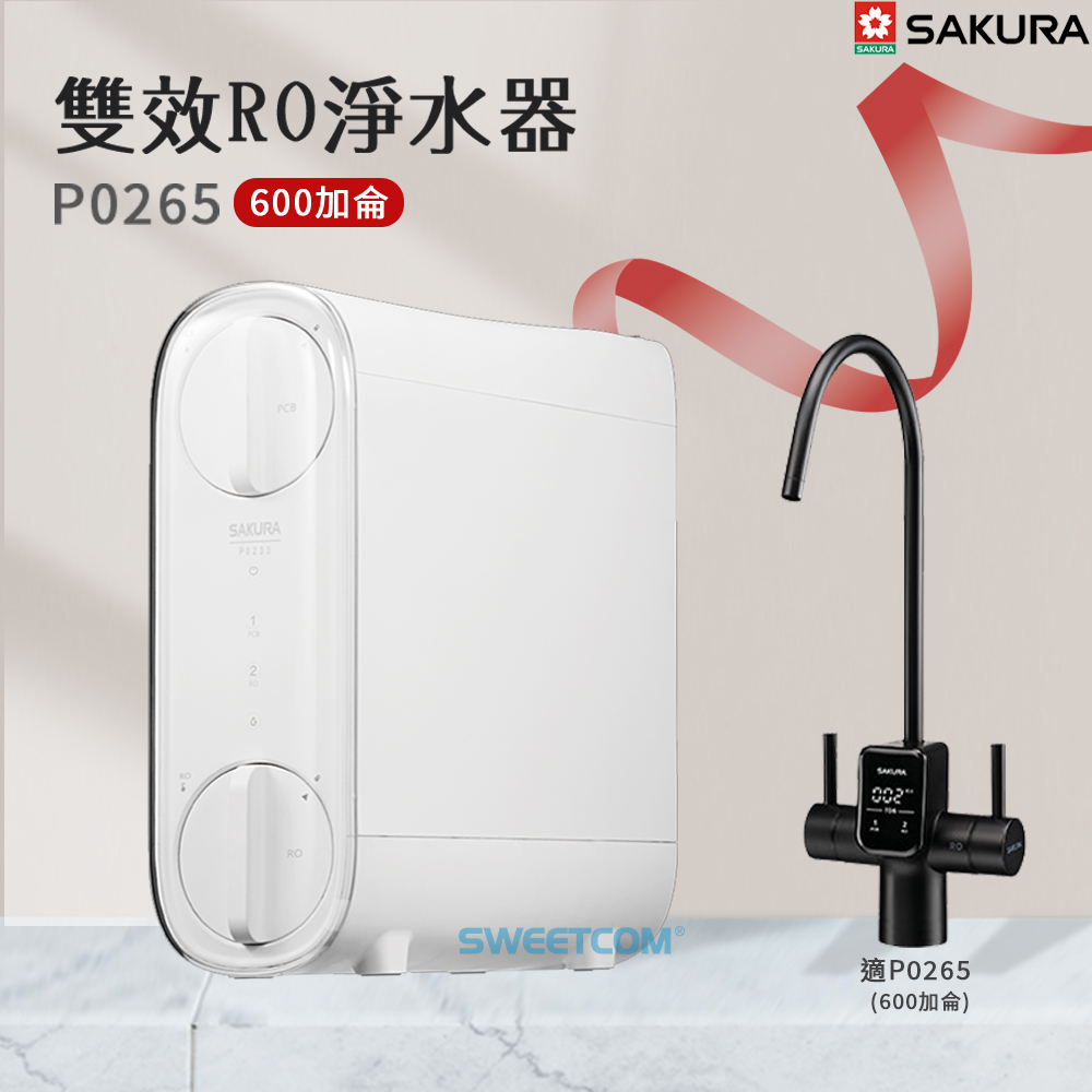 SAKURA 櫻花 P0265（600加侖） 雙效RO淨水器 TDS水質檢測 含基本安裝