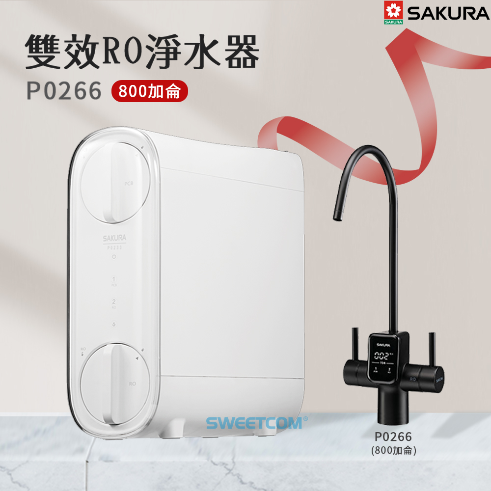 SAKURA 櫻花 P0266（800加侖）雙效RO淨水器 TDS水質檢測 含基本安裝