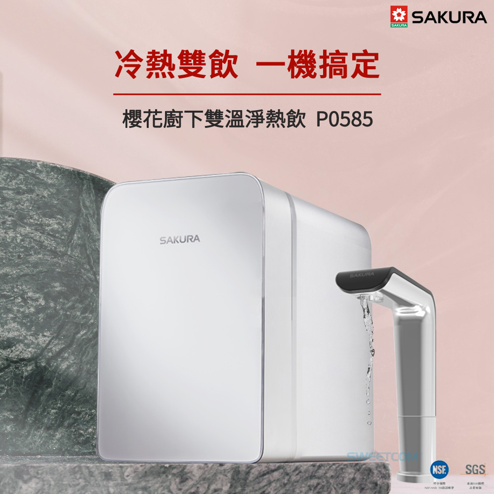 SAKURA 櫻花 廚下雙溫淨熱飲 P0585 一年保固/贈基本安裝服務/雙機合體激省空間