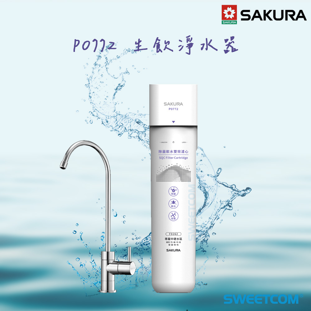 SAKURA 櫻花 生飲淨水器P0772 含基本安裝/一年保固【贈基本安裝服務】
