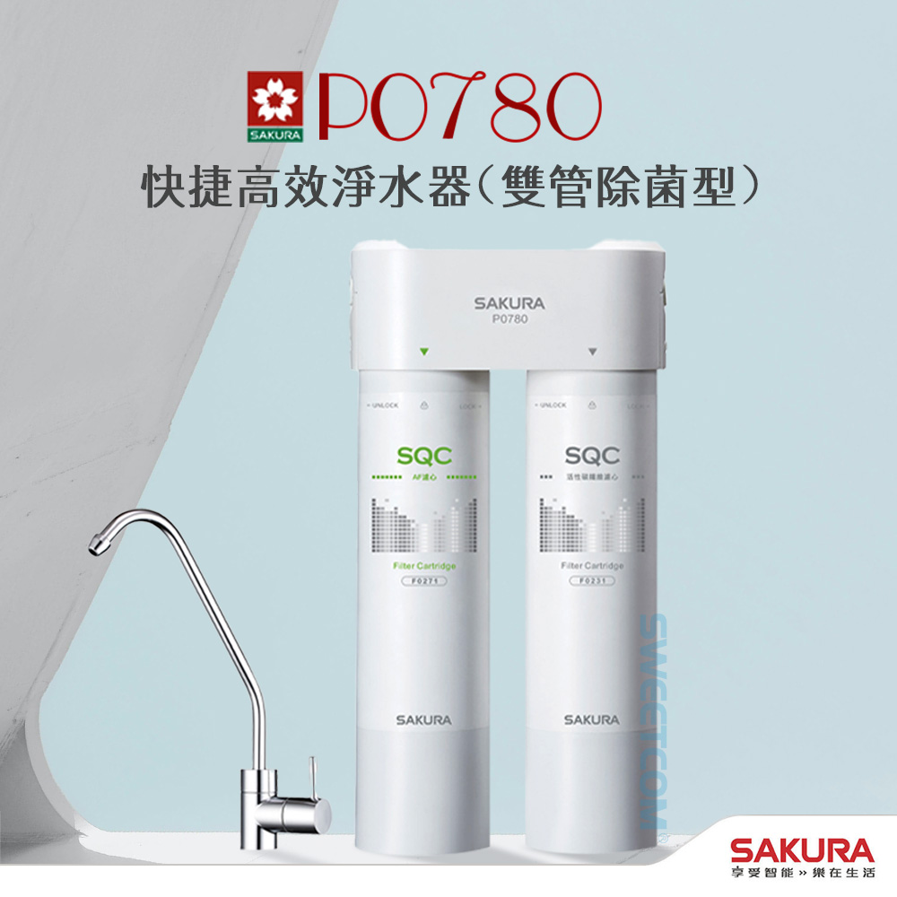 SAKURA 櫻花 P0780 快捷高效淨水器(雙管除菌型) 含基本安裝 F0271 F0231