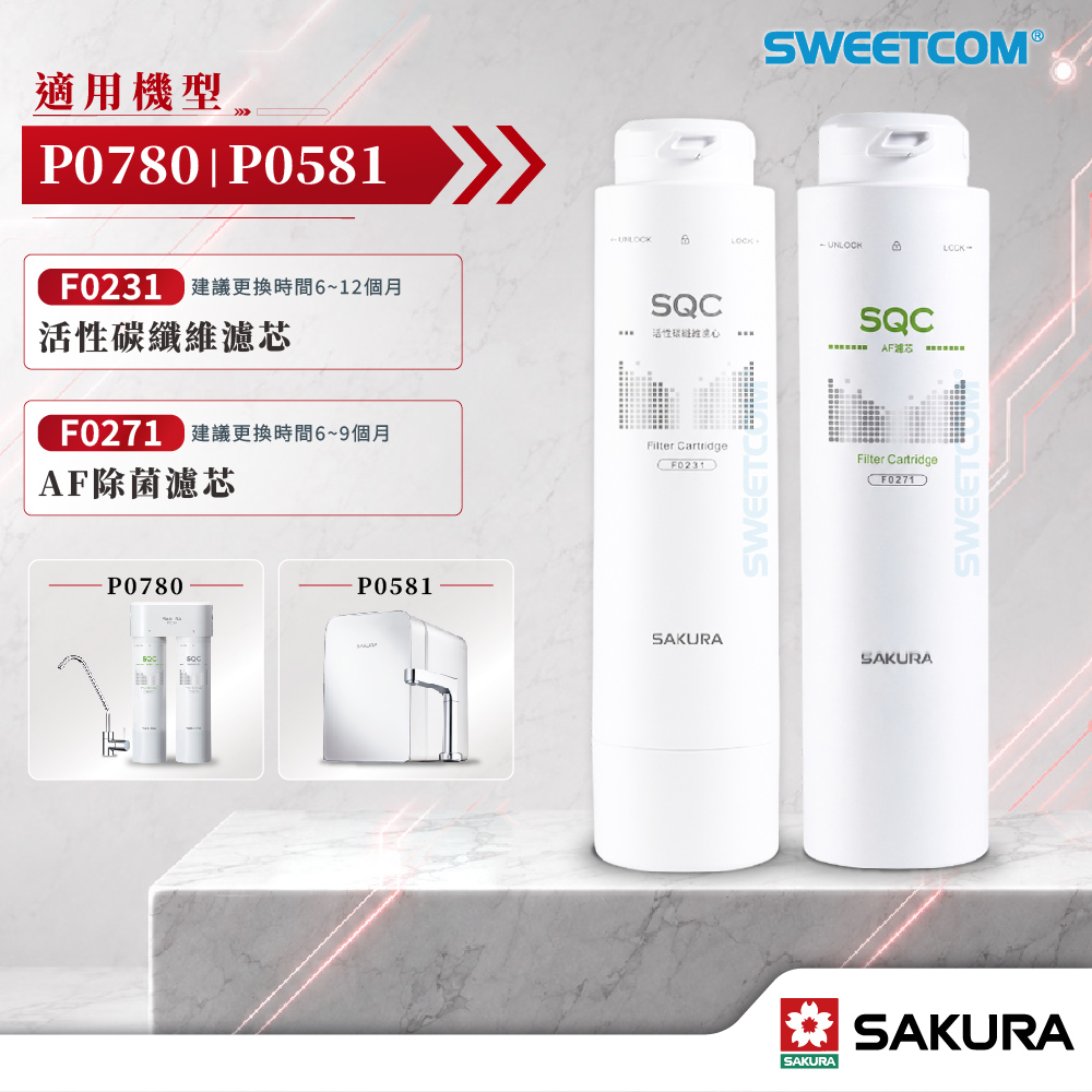 SAKURA 櫻花 F0231+F0271 濾芯組 適P0780/P0581 原廠正公司貨