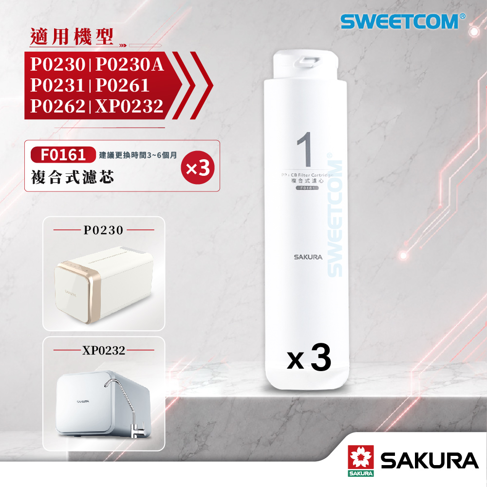 SAKURA 櫻花 F0161×3 淨水器專用濾芯 3入特惠組 (高密度過濾/除氯/防垢/定期更換)