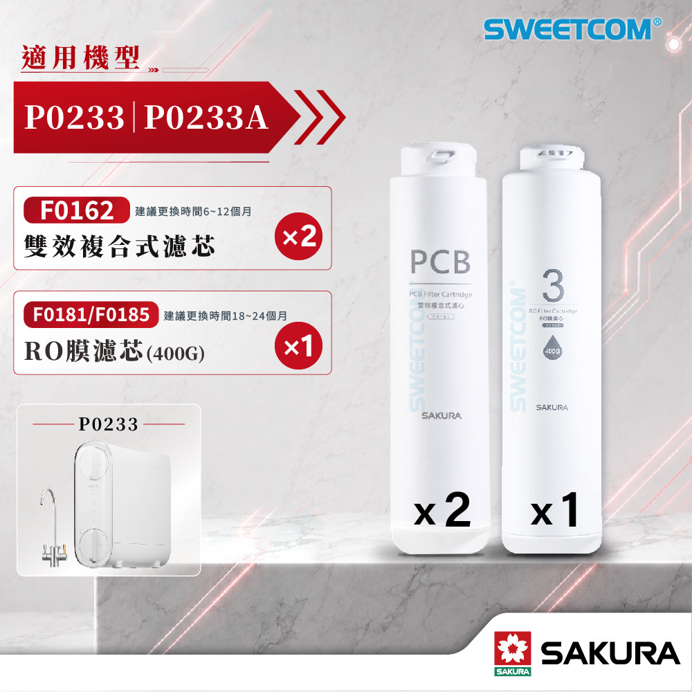 SAKURA 櫻花 濾芯 F0162(PCB)×2+F0181/185(400G)×1 適用P0233、P0233A 濾心優惠組合商品