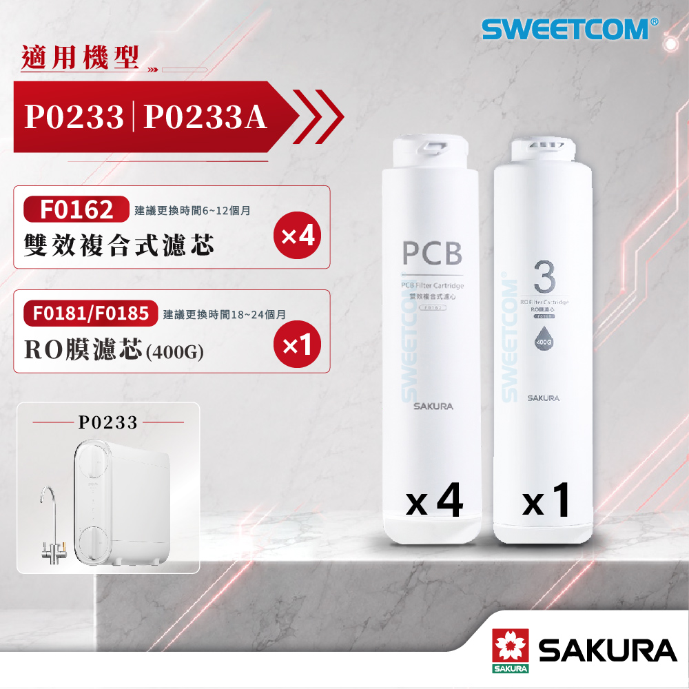 SAKURA 櫻花 F0162(PCB)×4+F0181-185(400G)×1 濾芯 適用P0233、P0233A  濾心優惠組合商品