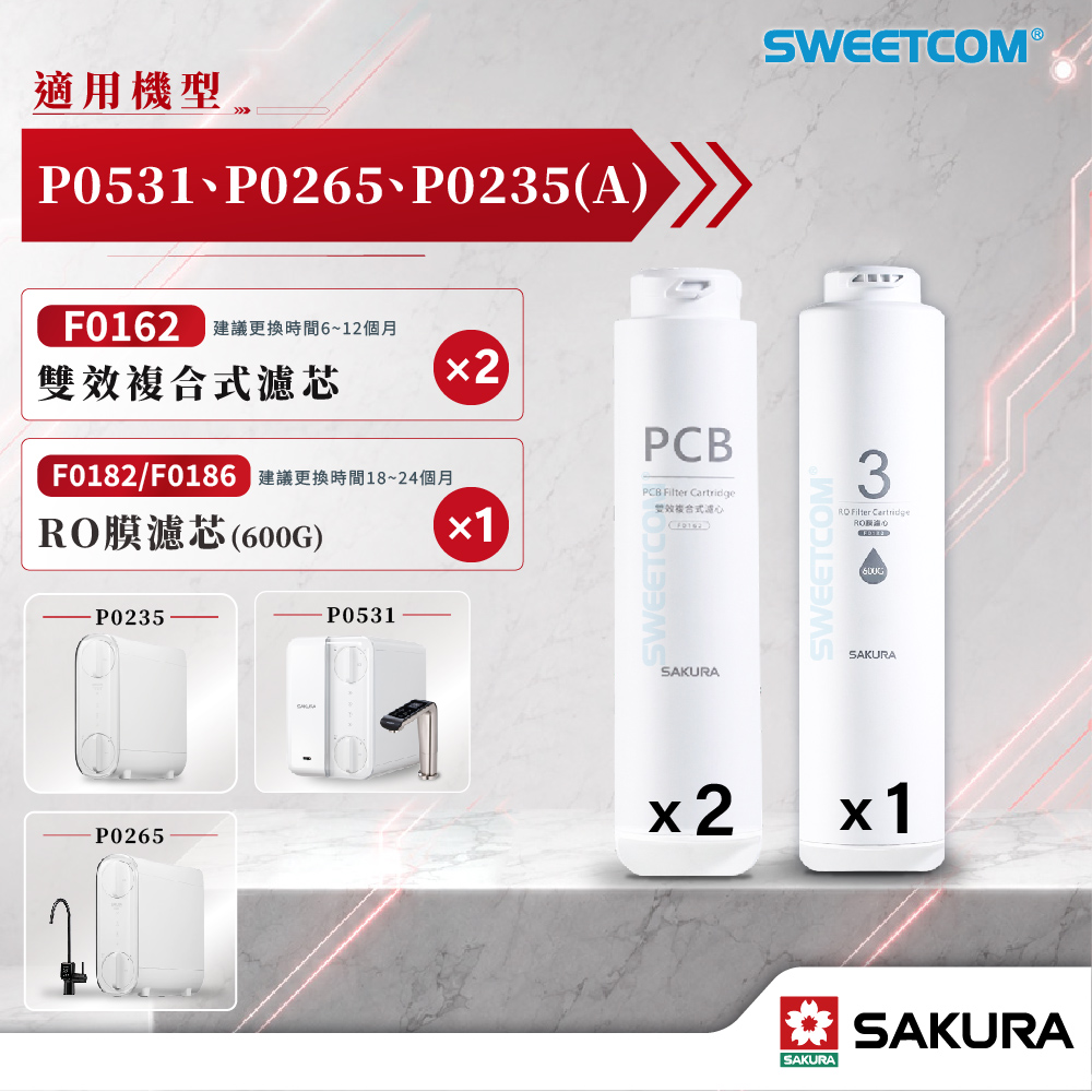 SAKURA 櫻花 F0162(PCB)×2+F0182/186(600G)×1 適用P0531、P0265、P0235(A) 濾心優惠組合