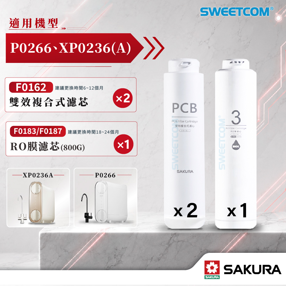 SAKURA 櫻花 F0162(PCB)×2+F0183/187(800G)×1 濾芯 F2197 適用P0266、XP0236(A)濾心優惠組合