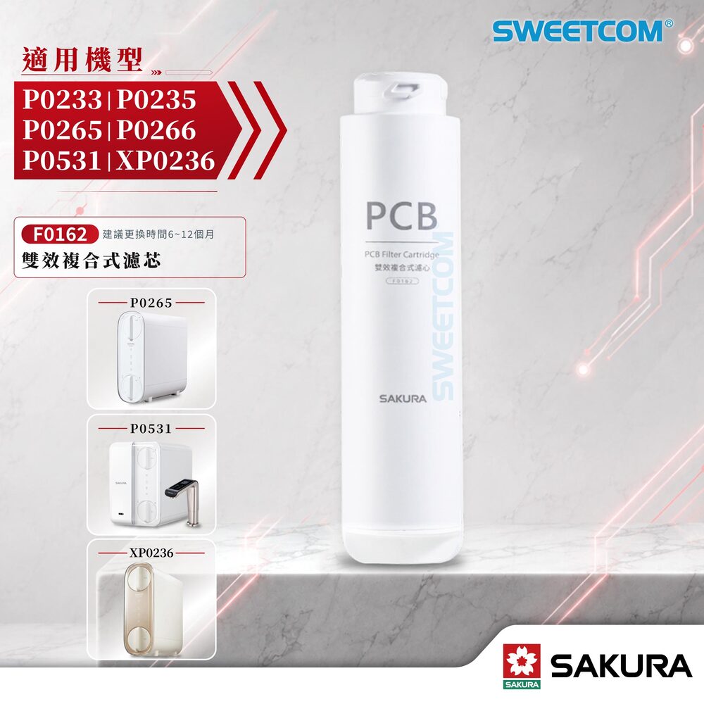 SAKURA 櫻花 F0162濾芯 適用 P0235 P0233 P0265 P0266 P0531 XP0236