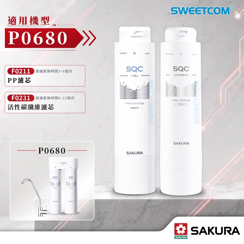 SAKURA 櫻花 F0211 PP濾心 ×1＋F0231 活性碳棒濾心 ×1(跟221不通) 適用P0680機型 公司貨 活性碳 除氯 PP 濾除泥沙
