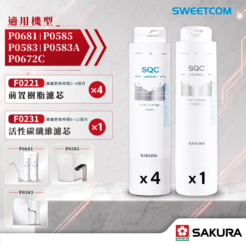 SAKURA 櫻花 F0221 前置樹脂濾心 ×4＋F0231 活性碳棒濾心 ×1 濾芯 適P0583A P0585 P0681 P0672C