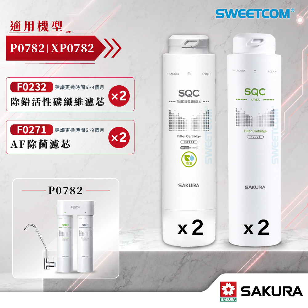 SAKURA 櫻花 F0232×2(除鉛活性碳棒濾心)+F0271 ×2(AF除菌濾心) 共四隻 濾芯 適用P0782機型 原廠 卡榫快拆 公司貨
