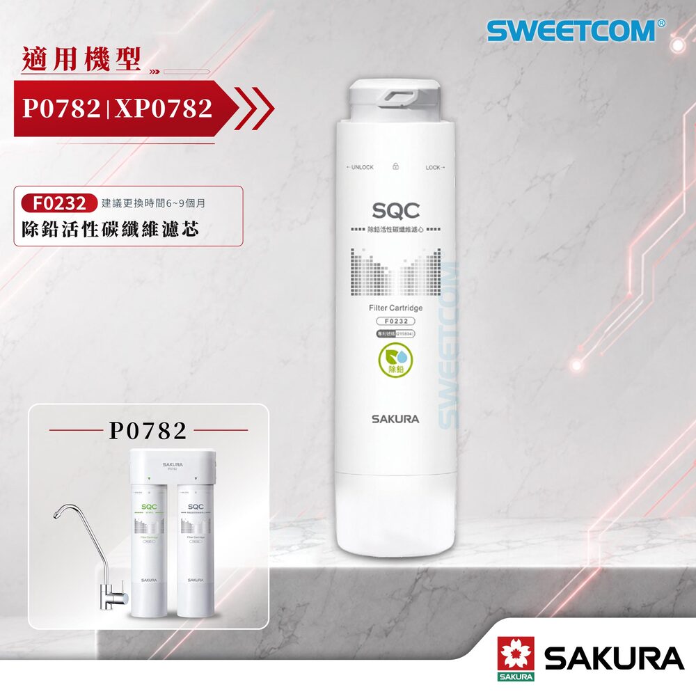 SAKURA 櫻花 F0232濾芯 P0782專用濾芯 除鉛 活性碳除鉛 活性碳纖維濾心 去除重金屬鉛 換濾心