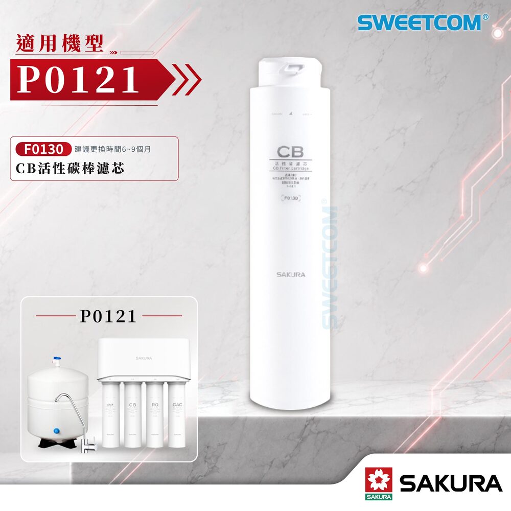 SAKURA 櫻花 F0130(CB活性碳棒濾芯)濾心 P0121 專用濾芯 活性碳 除氯 去除異色 異味