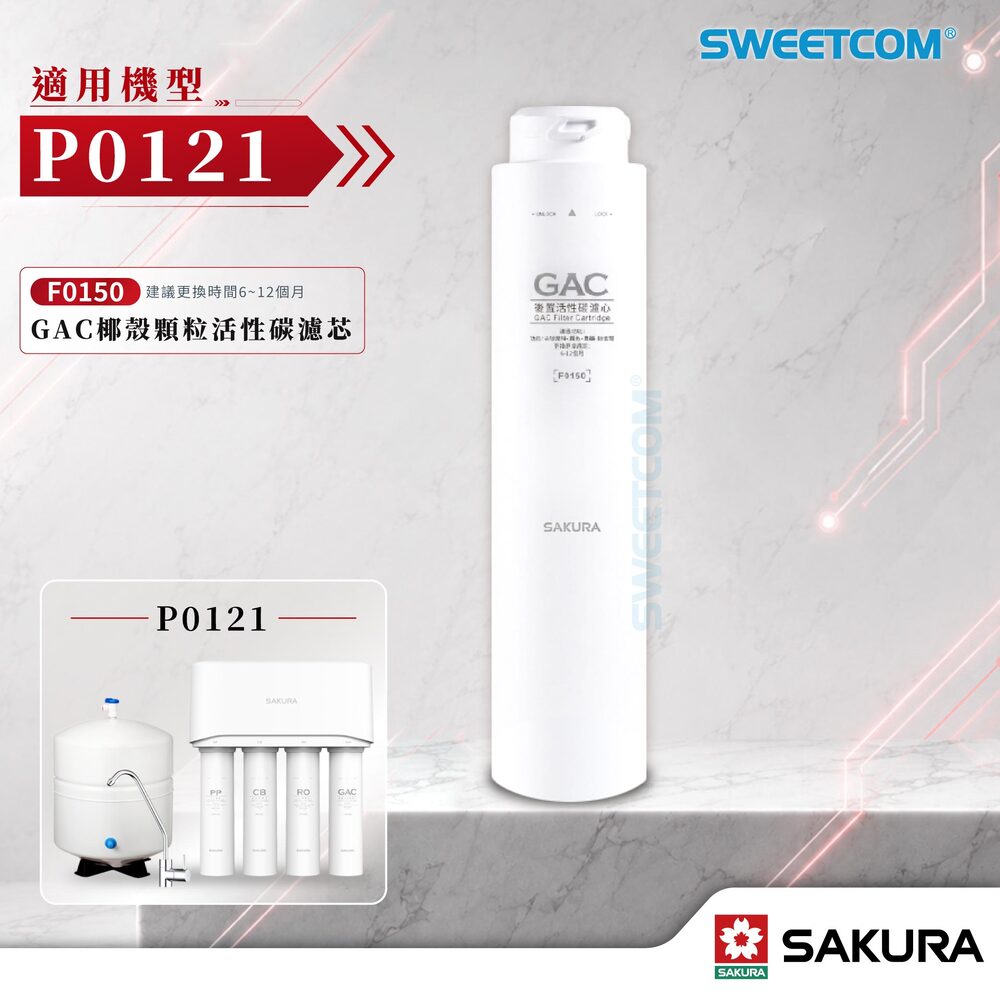 SAKURA 櫻花 F0150(GAC椰殼顆粒活性碳濾芯)濾心 P0121 專用濾芯 椰殼顆粒活性碳 除氯 重金屬