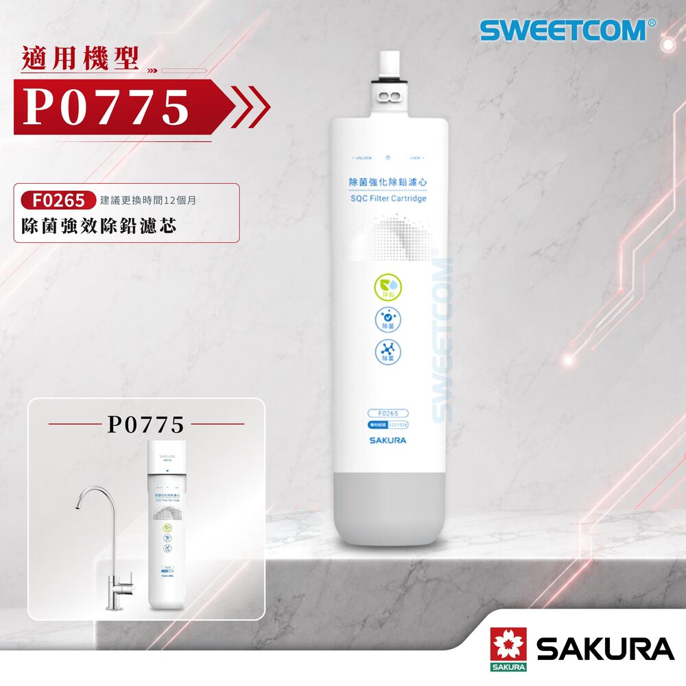 SAKURA 櫻花 F0265 濾心濾芯|除菌強效除鉛|活性碳棒濾芯|P0775 生飲淨水器