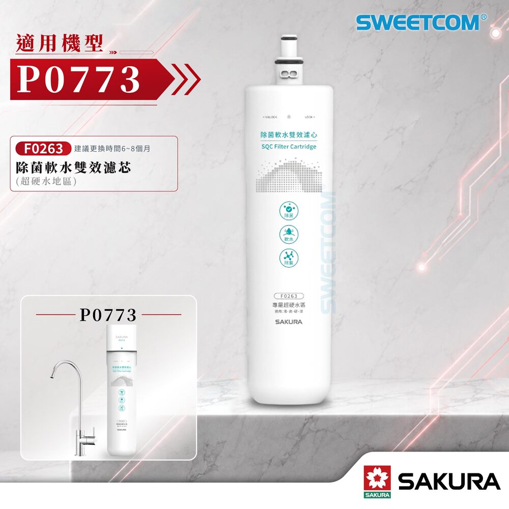 SAKURA 櫻花 F0263 濾心濾芯|除菌軟水雙效|超硬水區|P0773 生飲淨水器適用