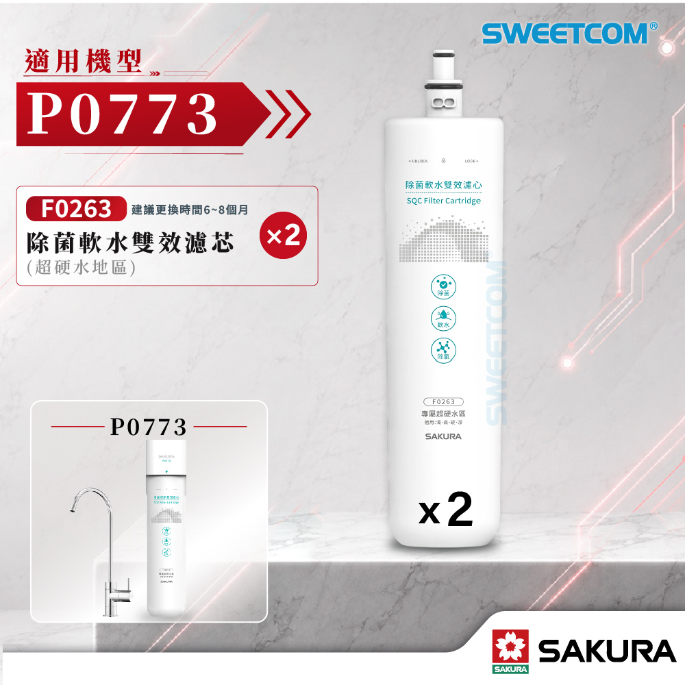 SAKURA 櫻花 F9003 F0263×2 優惠濾芯組 濾心濾芯|除菌軟水雙效|超硬水區|P0773 生飲淨水器適用