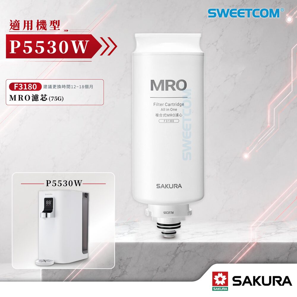 SAKURA 櫻花 MRO濾心(75G) 適用於P5530W 原廠濾心 逆滲透 快拆濾心 複合式濾心 逆滲透