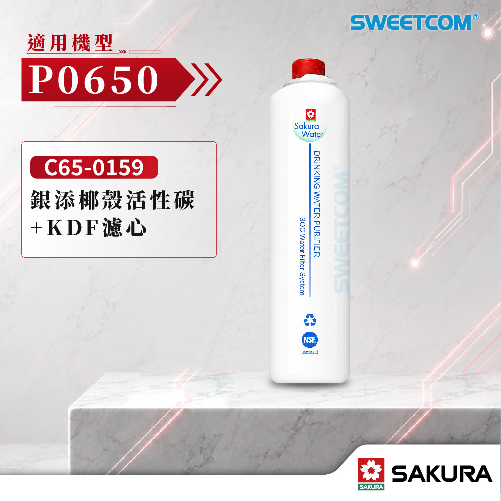 SAKURA 櫻花 C65-0159銀添椰殼活性碳+KDF濾心 P0650專用濾芯 第二道KDF
