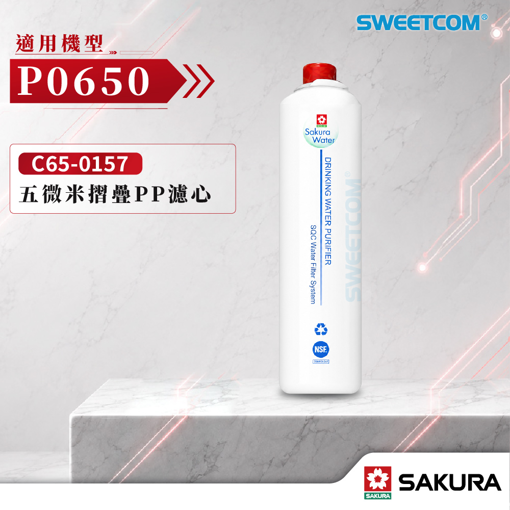 SAKURA 櫻花 C65-0157 五微米摺疊PP濾心 P0650專用濾芯 第一道PP