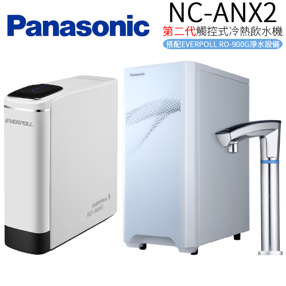 Panasonic 國際牌 第二代觸控式冷熱飲水機 NC-ANX2+RO-900G (搭配EVERPOLL RO-900G淨水設備)