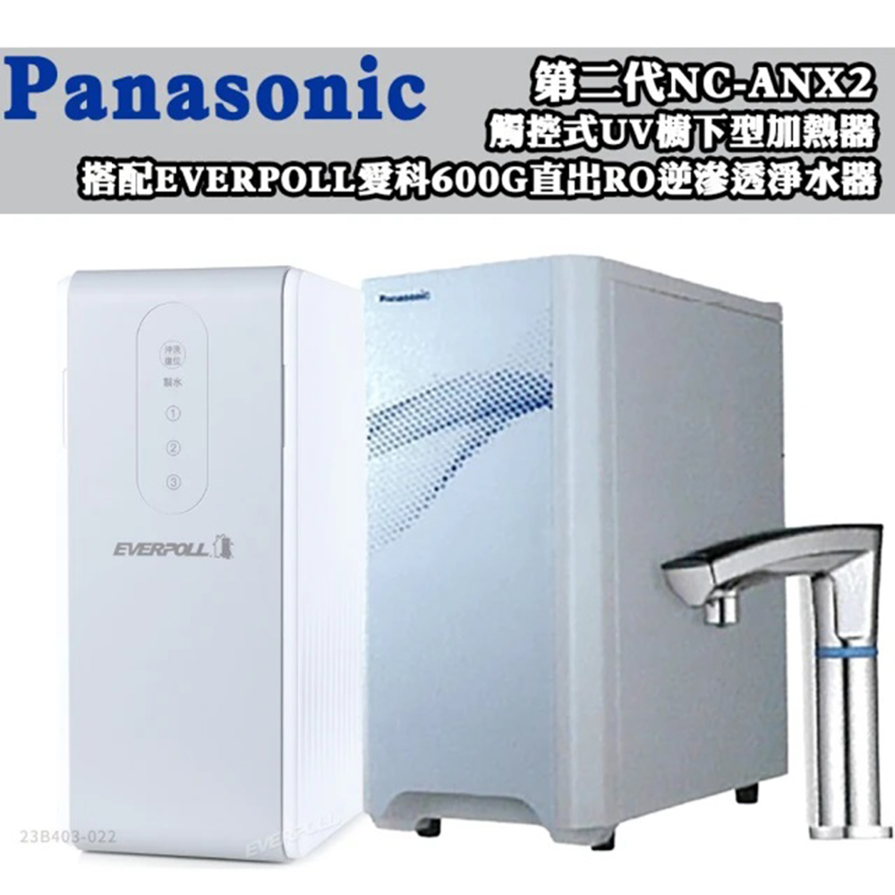 Panasonic 國際牌 第二代觸控式UV櫥下型熱飲機NC-ANX2(配EVERPOLL直出RO淨水器RO-600)