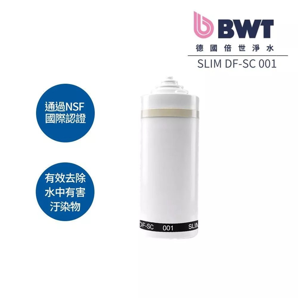BWT 德國倍世 5μPP活性碳長效複合式濾芯(SLIM-DF-SC 001)