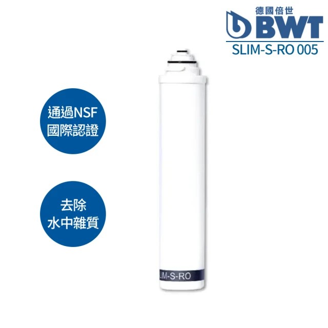 BWT 德國倍世 5μm PP濾芯(SLIM-S-RO 005)