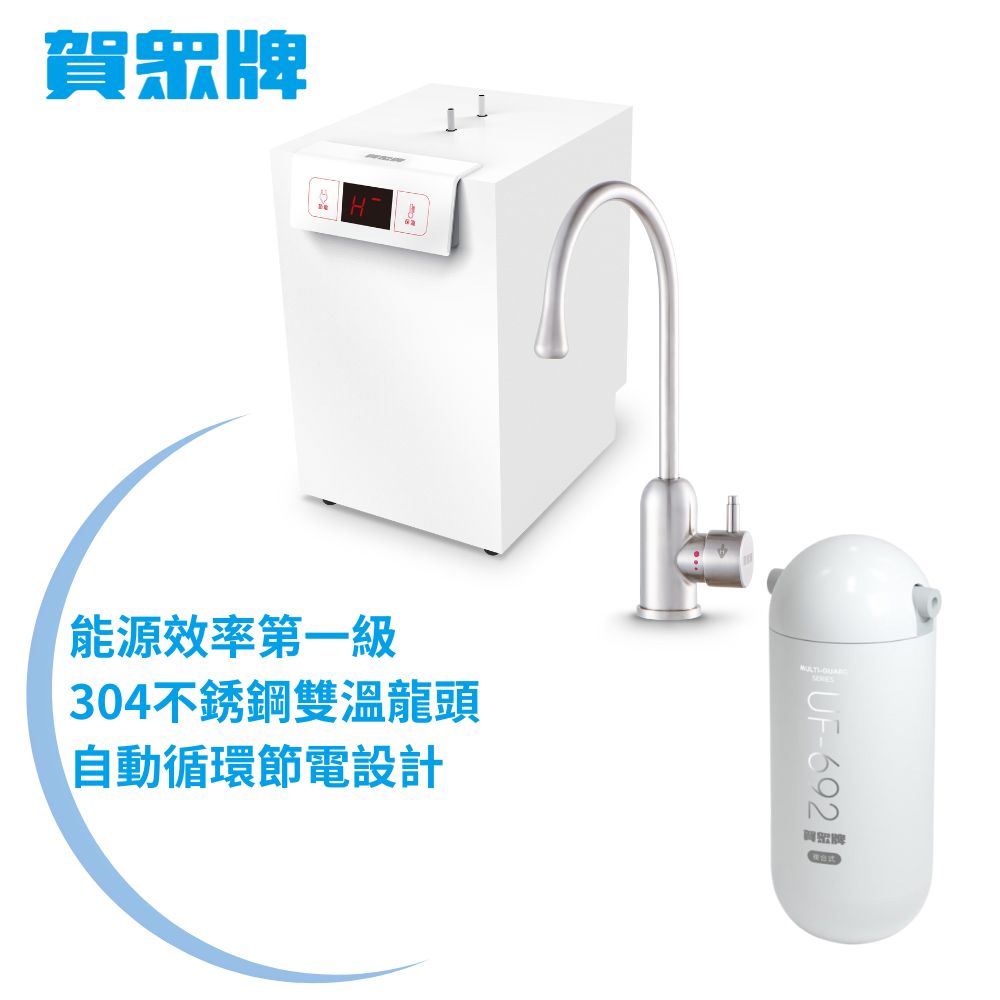 賀眾牌 ACUO UW-2262HW-1+UP-601 廚下型淨水方案
