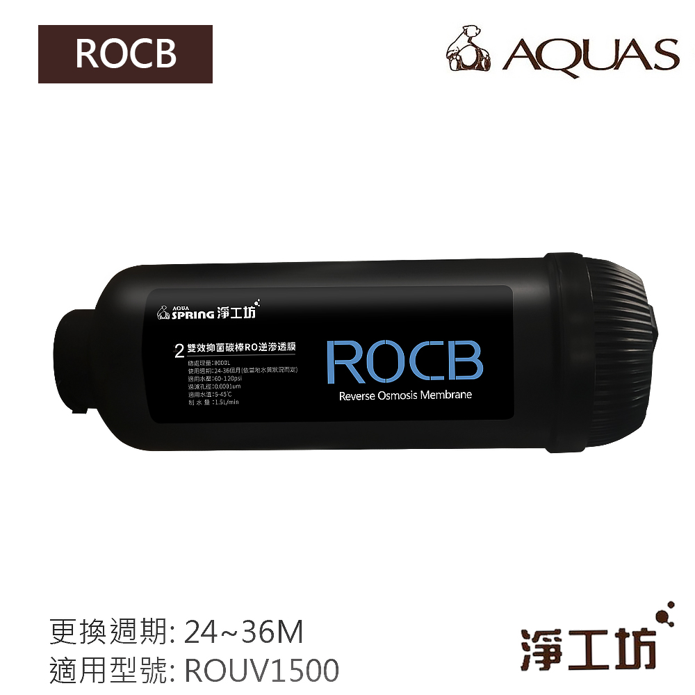 ROCB 濾心 濾芯 雙效抑菌碳棒 濾除放射性微粒 餘氯(ROUV1500 RO直出機/直輸淨水器 專用)