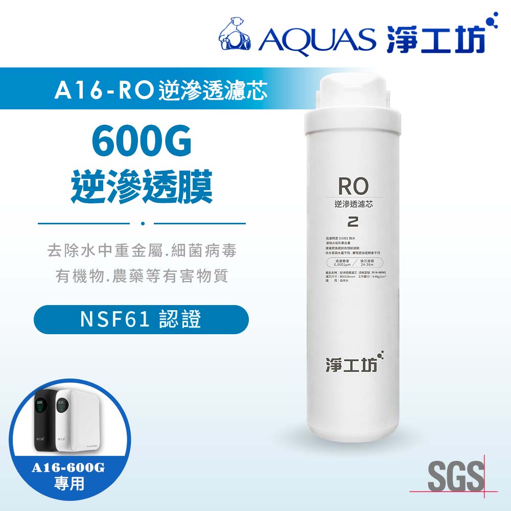 A16-RO逆滲透膜/濾芯(A16-600G 雙效節能RO淨水器適用)