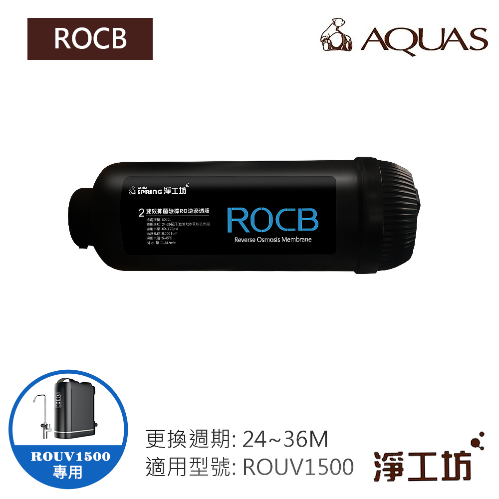 AQUAS 淨工坊 (ROUV1500專用濾芯)ROCB 濾心 濾芯 雙效抑菌碳棒 濾除放射性微粒 餘氯
