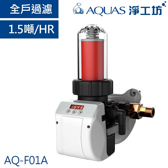 AQUAS 淨工坊 AQ-F01A全戶中央自動前置反洗過濾器 1.5噸/小時 高效逆沖洗 時間流量雙模式 防洩漏保護