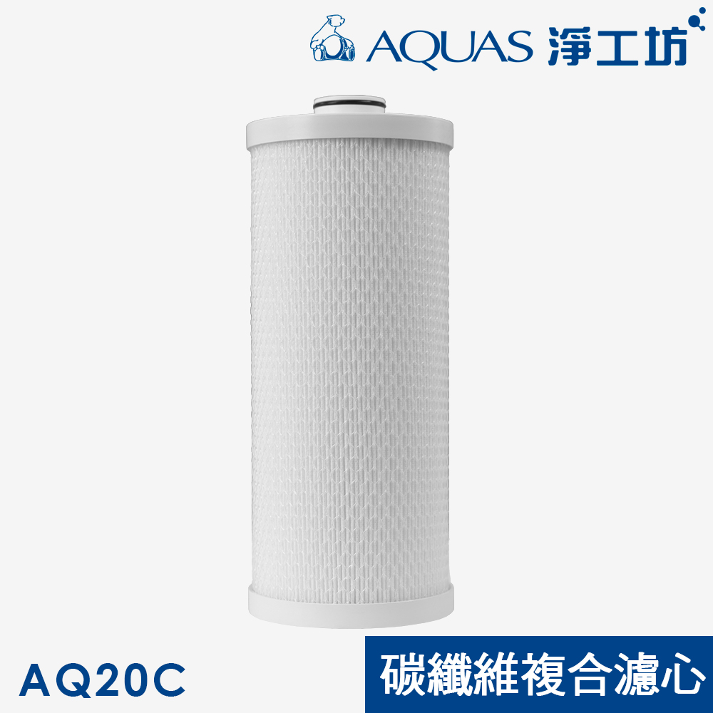 AQUAS 淨工坊 AQ20C碳纖維複合式濾芯(AQ20全戶除氯過濾器專用)