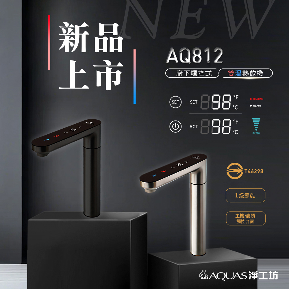 AQ812 廚下觸控雙溫飲水機 (一級節能/創新０冷水/層流出水）