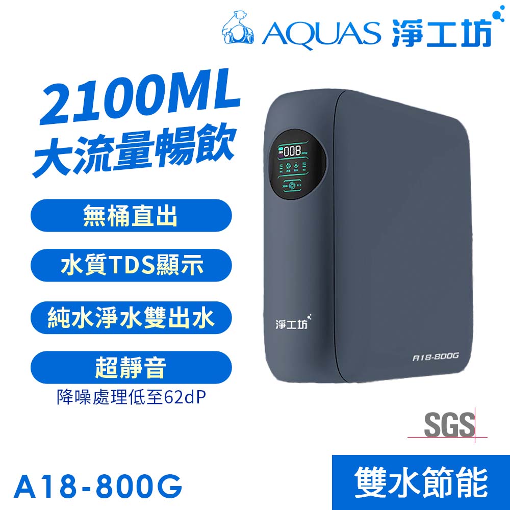 AQUAS 淨工坊 A18-800G 雙效節能RO淨水器