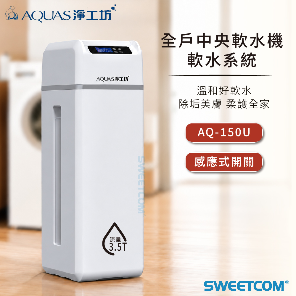 AQUAS 淨工坊 AQ-150U 感應式開關 全戶中央智能軟水機 過濾 含基本安裝