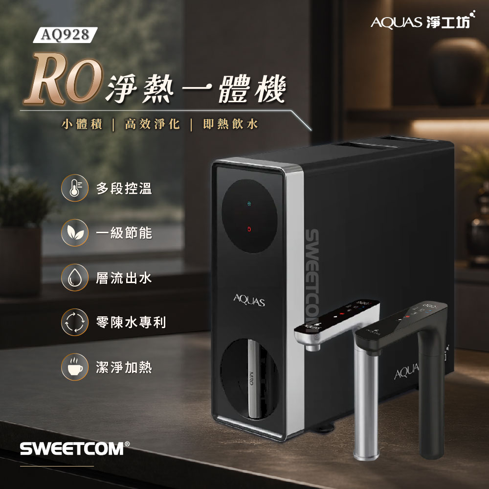 AQUAS 淨工坊 AQ928 RO 淨熱一體機 熱水 省空間 過濾 純水 零陳水 含基本安裝