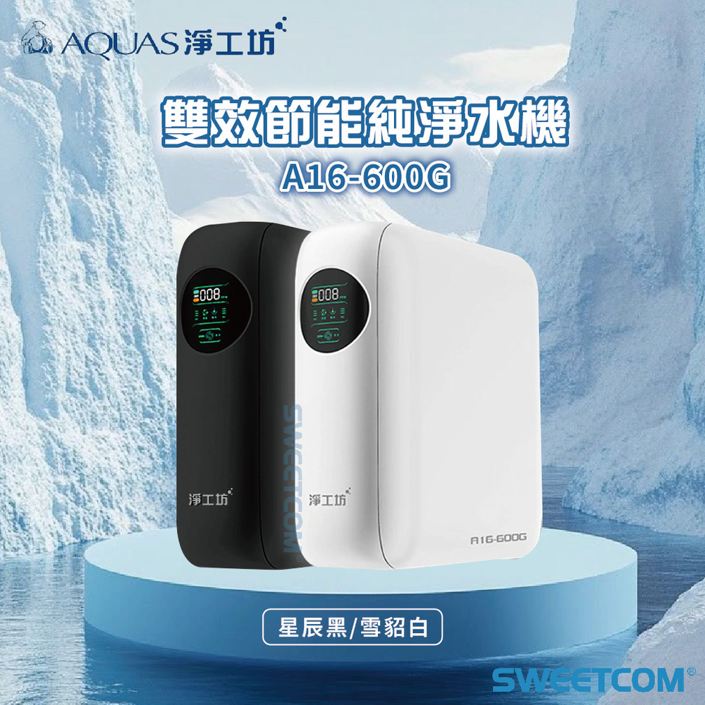 AQUAS 淨工坊 A16-600G 雙效節能純淨水機 RO 淨水 純水 過濾