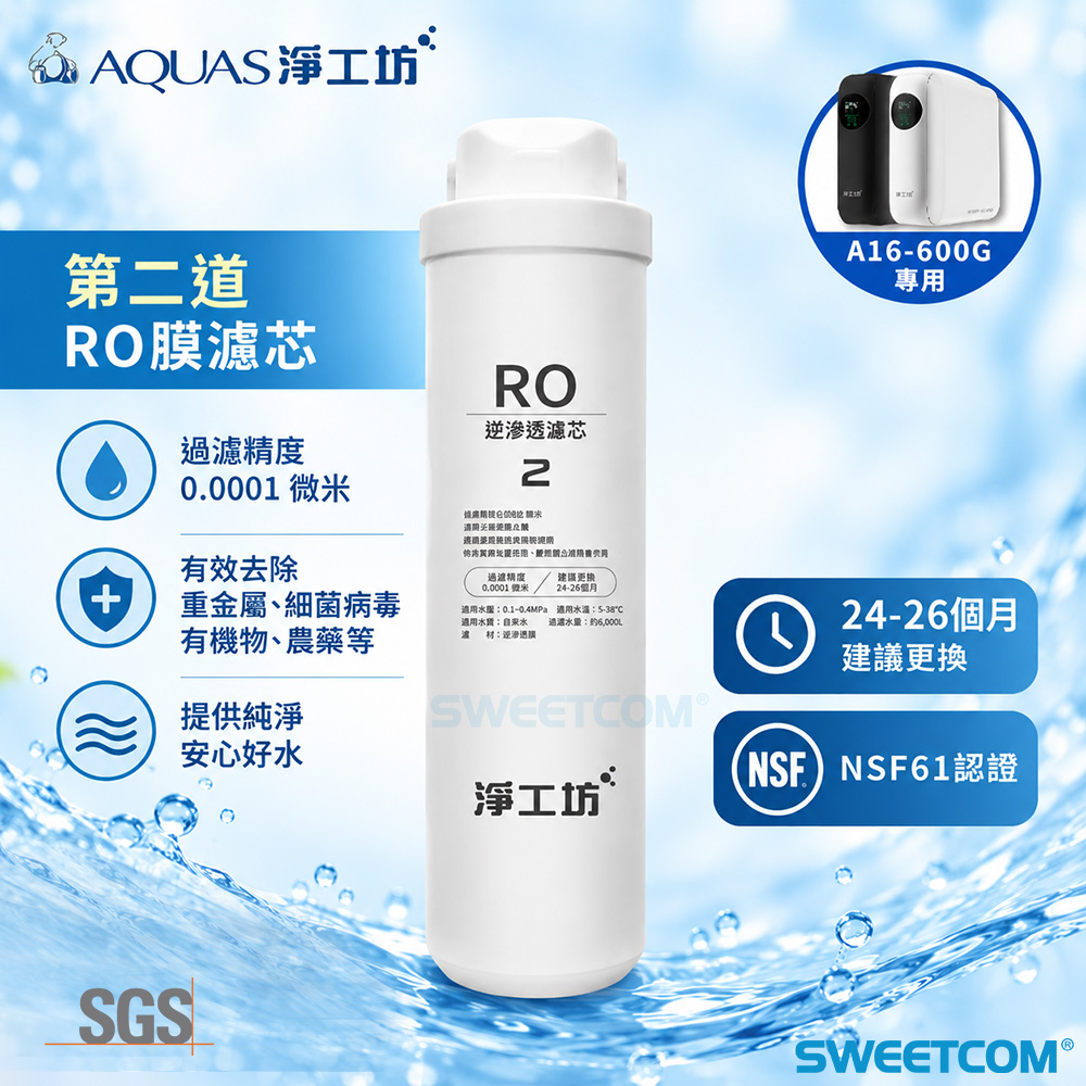 AQUAS 淨工坊 A16-RO逆滲透膜濾芯 適用於A16-600G 600G逆滲透膜 濾心